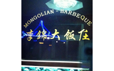 Mongolian Barbeque