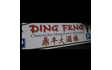 Ding Feng